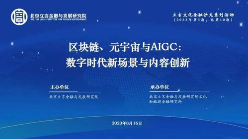 立言文化金融沙龍第10期成功舉辦 聚焦數(shù)字時代新場景與內(nèi)容創(chuàng)新